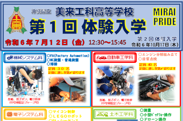 第１回体験入学者募集