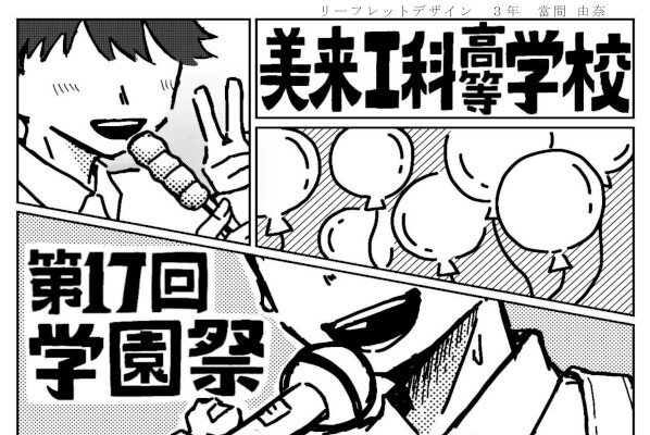 学園祭リーフレット完成