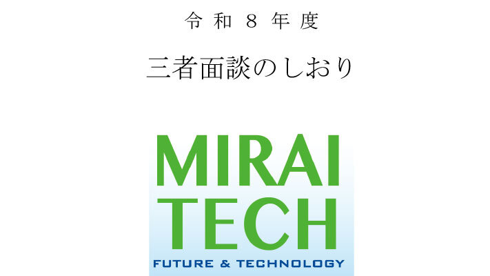 三者面談のしおり