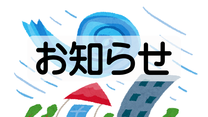 台風時の生徒の登校について