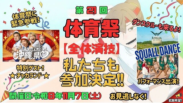 体育祭の全体演技に特別ゲストの参加が決定しました！！