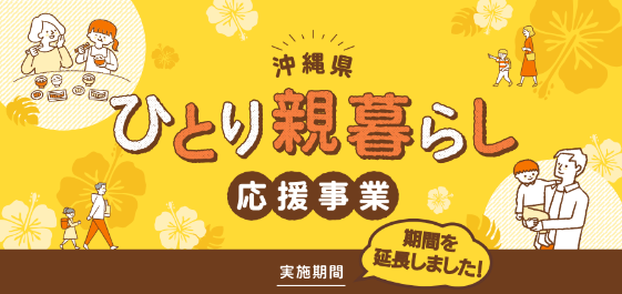 ひとり親暮らし応援事業（期間延長）について